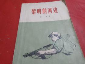 黎明的河边【1962年4月8印】