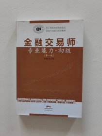 金融交易师专业能力(第1版)初级