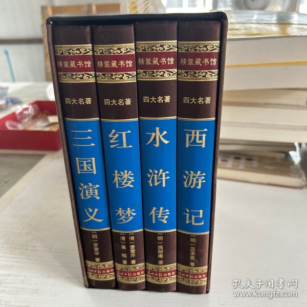 中国古典四大名著 （文言文，简体横排，绸面精装16开.全四卷）