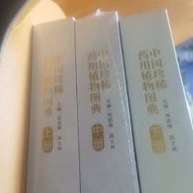 中国珍稀药用植物图典