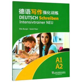 德语写作强化训练 a1/a2 外语－德语 (德)布尔格,(德)弗雷尔 编