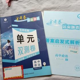 2023版金考卷活页题选 名师名题单元双测卷 高中政治选择性必修1 RJ人教版