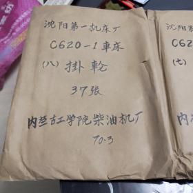 沈阳第一机床厂C620-1车床（图纸6-8）
溜板，走刀，挂轮等共计图纸244张