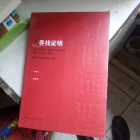 寻找证明——庆祝中国共产党成立100周年微型小说作品精选