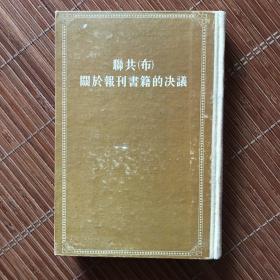 联共（布）关于报刊书籍的决议（1954）