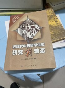 近现代中日留学生史研究新动态