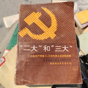 中国现代革命史资料丛刊 二大和三大