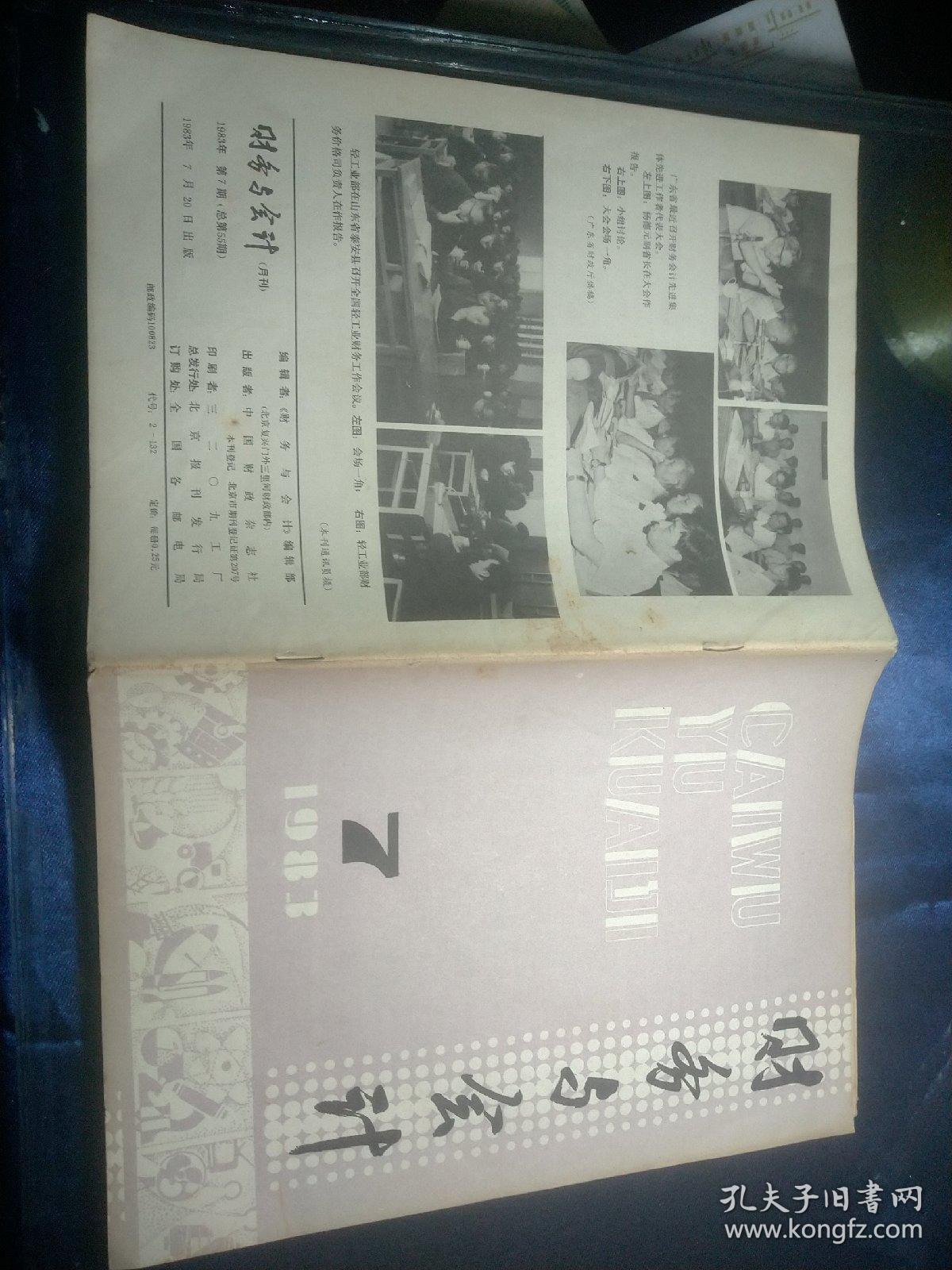 财务与会计，1983年7-12半年刊-6册合订本