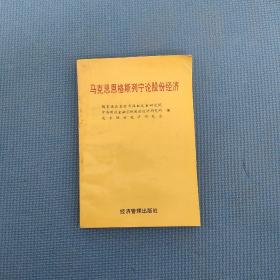 马克思恩格斯列宁论股份经济