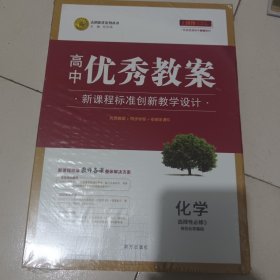 【新教材】优秀教案化学(选择性必修第三册) 人教版(2册合售未拆封皮)