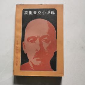 莫里亚克小说选 二十世纪外国文学丛书 外国文学出版社 1991年一版一印品好    货号A3