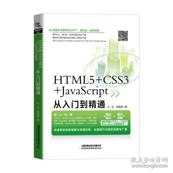 HTML5+CSS3+JavaScript从入门到精通