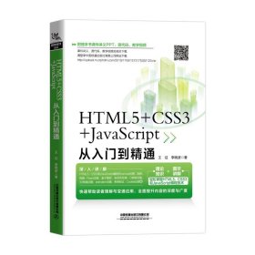 HTML5+CSS3+JavaScript从入门到精通