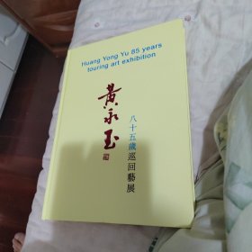 黄永玉八十五岁巡回艺展