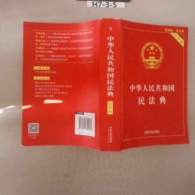 中华人民共和国民法典 2020年6月新版