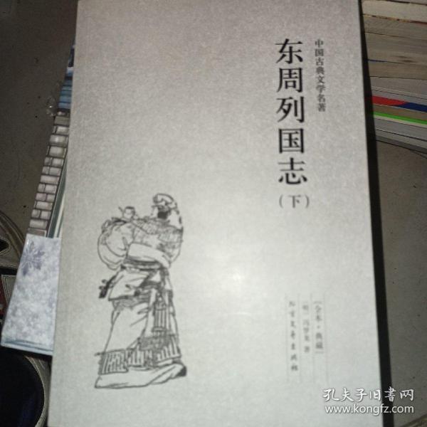 中国古典文学名著：东周列国志（套装上下册）