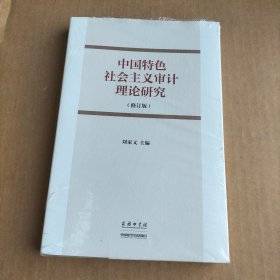 中国特色社会主义审计理论研究（修订版）