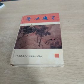 警世通言：十大古典白话短篇小说丛书