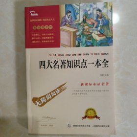 四大名著知识点一本全