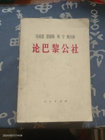 马克思恩格斯列宁斯大林论巴黎公社