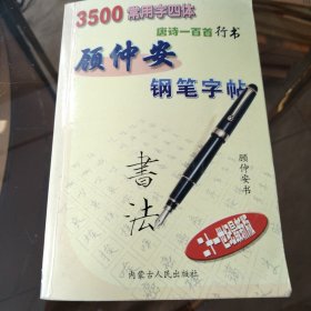 顾仲安钢笔字帖:3500常用字四体:唐诗一百首行书