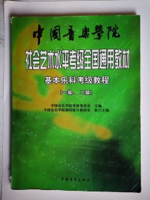 基本乐科（一级、二级）中国音乐学院社会艺术水平考级全国通用教材