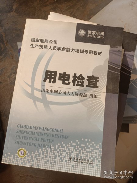 国家电网公司生产技能人员职业能力培训专用教材：用电检查