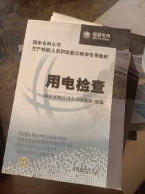 国家电网公司生产技能人员职业能力培训专用教材：用电检查