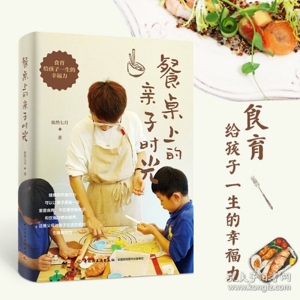 餐桌上的亲子时光 普通图书/社会文化 依然七月 著 中国轻工业出版社 9787518435074