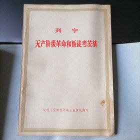 无产阶级革命和叛徒考茨基（1971年11月北京，中国人民解放军战士出版社翻印，年代久远，保存不易，品相见图片）