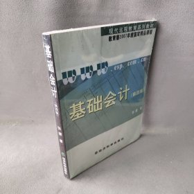 基础会计（第四版）/现代远程教育系列教材