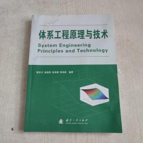 体系工程原理与技术
