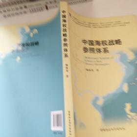 中国海权战略参照体系