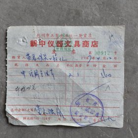 杭州市工商企业发票，杭州新中仪器文具商店发票一张1967年