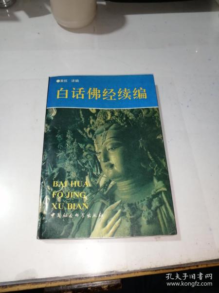 白话佛经续编    （32开本，中国社会科学出版社，93年一版一印刷）   内页干净。