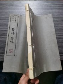 钦定四库全书 蟹谱 蟹略（宣纸线装）文津阁本