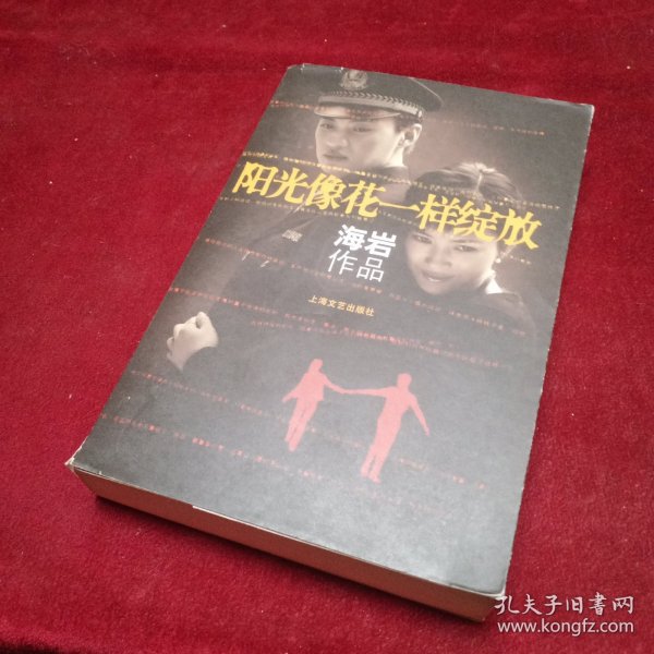 阳光像花一样绽放