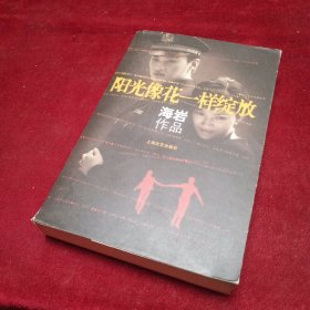 阳光像花一样绽放