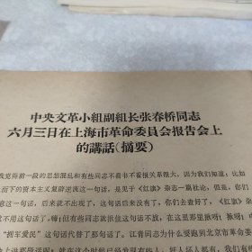 张春桥同志在上海市革命委员会报告会上的讲话摘要 辟谣声明