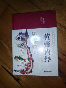 黄帝内经 美绘版 中医基础理论本 中医养生书籍