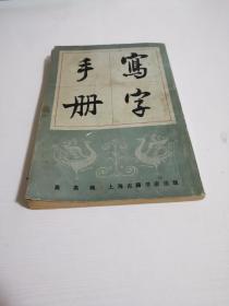 写字手册