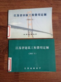 江苏省建筑工程费用定额（2001年）+江苏省市政工程费用定额（2001年）【两册合售】