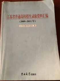 江苏省普通高校招生录取资料汇编(2009－2011)