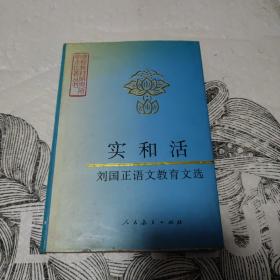 实和活 : 刘国正语文教育文选（作者签名）