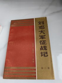 刘邓大军征战记（第三卷）