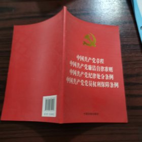 中国共产党章程 中国共产党廉洁自律准则 中国共产党纪律处分条例 中国共产党党员权利保障条例