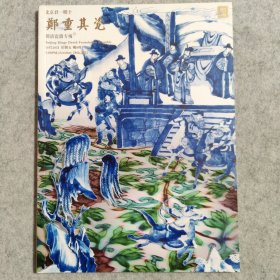 2022北京君一明十 郑重其瓷 明清瓷器专场27