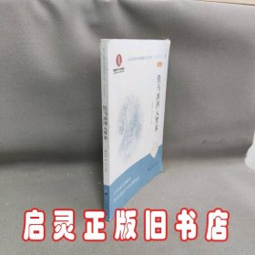 铁马冰河入梦来（文化自信与中国现当代文学  中学生读本）