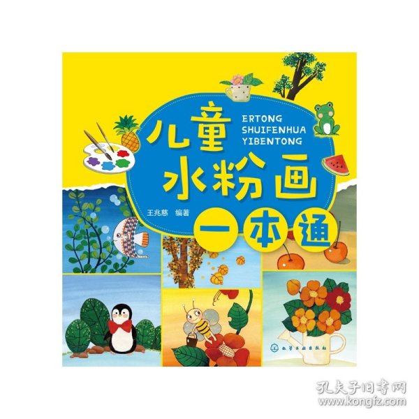 儿童水粉画一本通