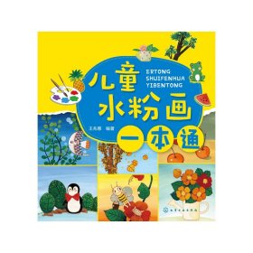 儿童水粉画一本通